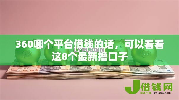 360哪个平台借钱的话,可以看看这8个最新撸口子 360哪个平台借钱的话,可以看看这8个最新撸口子