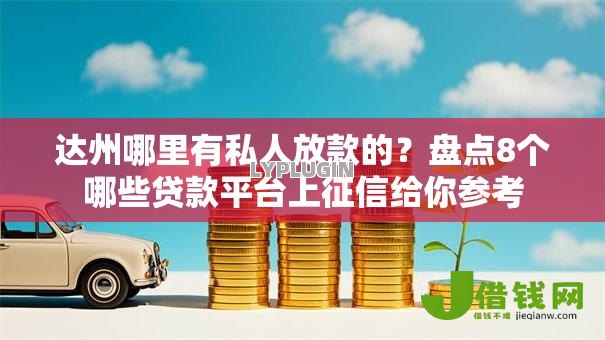 达州哪里有私人放款的?盘点8个哪些贷款平台上征信给你参考 达州哪里有私人放款的?盘点8个哪些贷款平台上征信给你参考