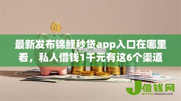 最新发布锦鲤秒贷app入口在哪里看,私人借钱1千元有这6个渠道 最新发布锦鲤秒贷app入口在哪里看,私人借钱1千元有这6个渠道