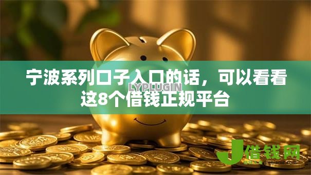宁波系列口子入口的话,可以看看这8个借钱正规平台 宁波系列口子入口的话,可以看看这8个借钱正规平台