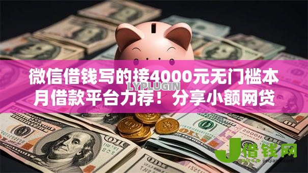 微信借钱写的接4000元无门槛本月借款平台力荐!分享小额网贷口子4000元无门槛借款 微信借钱写的接4000元无门槛本月借款平台力荐!分享小额网贷口子4000元无门槛借款
