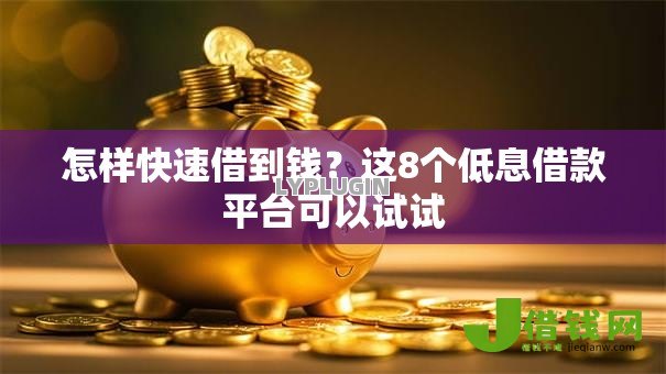 怎样快速借到钱?这8个低息借款平台可以试试 怎样快速借到钱?这8个低息借款平台可以试试