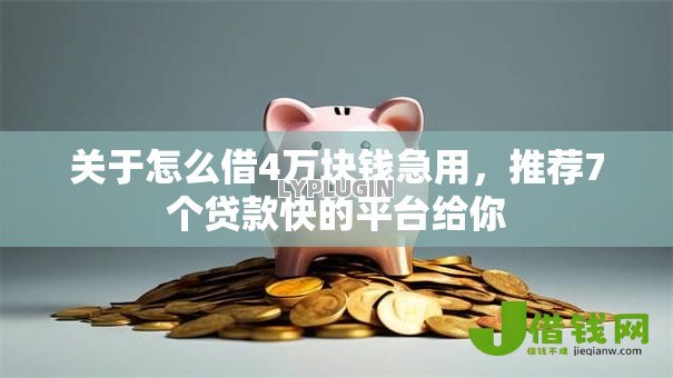 关于怎么借4万块钱急用,推荐7个贷款快的平台给你 关于怎么借4万块钱急用,推荐7个贷款快的平台给你