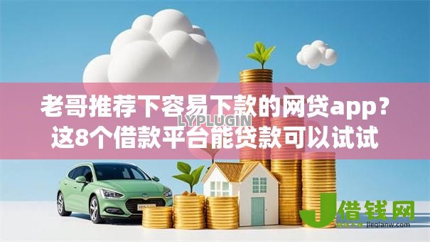 老哥推荐下容易下款的网贷app？这8个借款平台能贷款可以试试