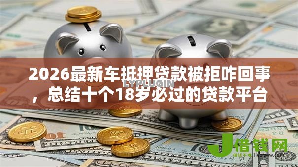 2026最新车抵押贷款被拒咋回事，总结十个18岁必过的贷款平台！