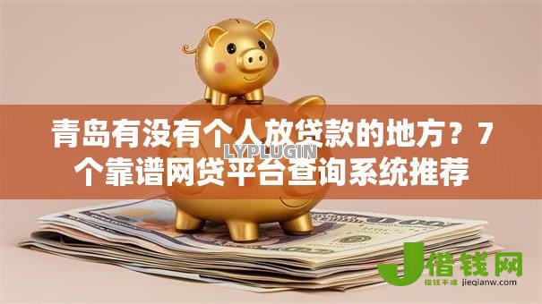 青岛有没有个人放贷款的地方?7个靠谱网贷平台查询系统推荐 青岛有没有个人放贷款的地方?7个靠谱网贷平台查询系统推荐