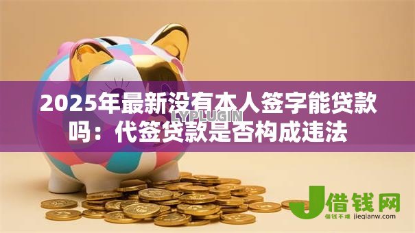 2025年最新没有本人签字能贷款吗：代签贷款是否构成违法