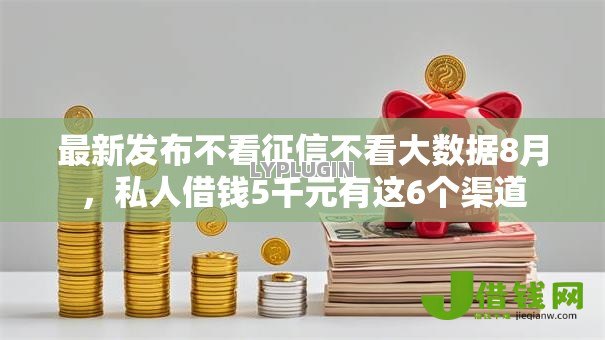 最新发布不看征信不看大数据8月,私人借钱5千元有这6个渠道 最新发布不看征信不看大数据8月,私人借钱5千元有这6个渠道