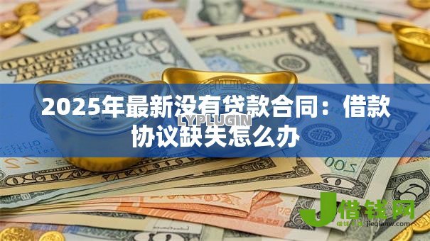 2025年最新没有贷款合同：借款协议缺失怎么办