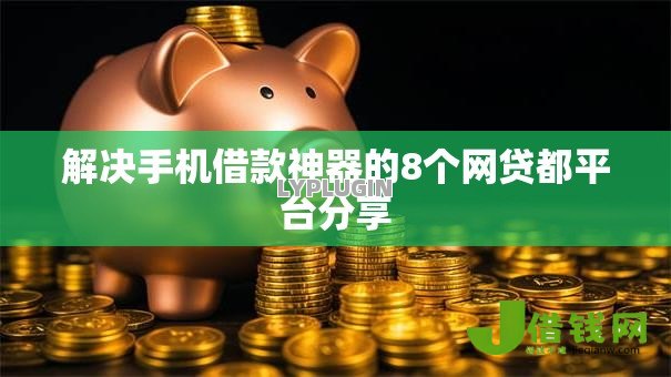 解决手机借款神器的8个网贷都平台分享 解决手机借款神器的8个网贷都平台分享