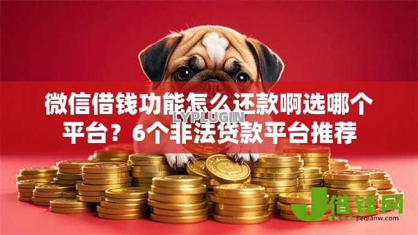 微信借钱功能怎么还款啊选哪个平台?6个非法贷款平台推荐 微信借钱功能怎么还款啊选哪个平台?6个非法贷款平台推荐