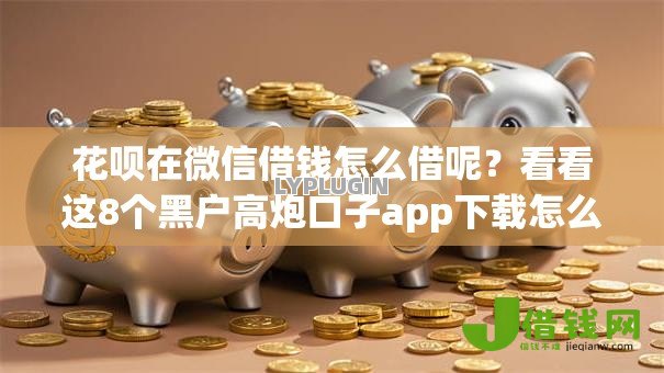 花呗在微信借钱怎么借呢?看看这8个黑户高炮口子app下载怎么样 花呗在微信借钱怎么借呢?看看这8个黑户高炮口子app下载怎么样