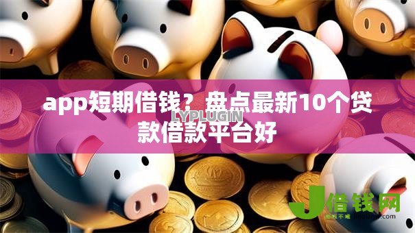 app短期借钱?盘点最新10个贷款借款平台好 app短期借钱?盘点最新10个贷款借款平台好