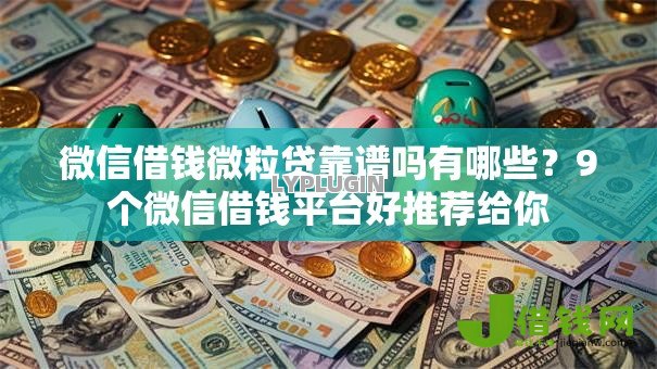 微信借钱微粒贷靠谱吗有哪些?9个微信借钱平台好推荐给你 微信借钱微粒贷靠谱吗有哪些?9个微信借钱平台好推荐给你