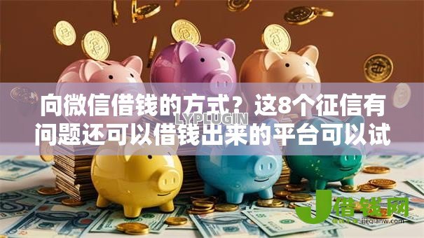 向微信借钱的方式?这8个征信有问题还可以借钱出来的平台可以试试 向微信借钱的方式?这8个征信有问题还可以借钱出来的平台可以试试