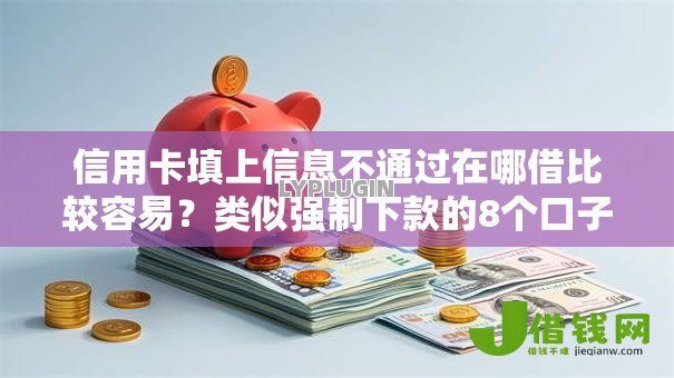 信用卡填上信息不通过在哪借比较容易?类似强制下款的8个口子参考 信用卡填上信息不通过在哪借比较容易?类似强制下款的8个口子参考