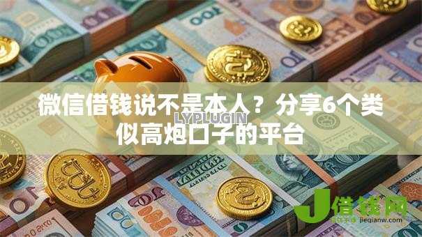 微信借钱说不是本人?分享6个类似高炮口子的平台 微信借钱说不是本人?分享6个类似高炮口子的平台