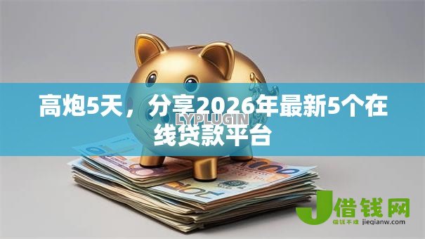 高炮5天,分享2026年最新5个在线贷款平台 高炮5天,分享2026年最新5个在线贷款平台