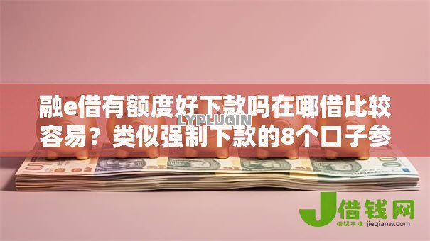融e借有额度好下款吗在哪借比较容易？类似强制下款的8个口子参考
