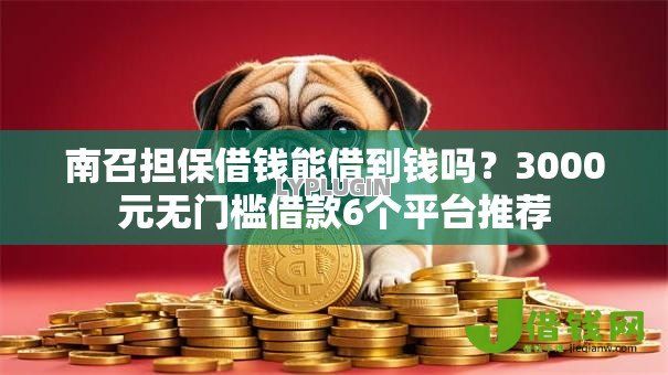 南召担保借钱能借到钱吗?3000元无门槛借款6个平台推荐 南召担保借钱能借到钱吗?3000元无门槛借款6个平台推荐
