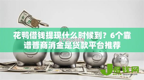 花鸭借钱提现什么时候到?6个靠谱晋商消金是贷款平台推荐 花鸭借钱提现什么时候到?6个靠谱晋商消金是贷款平台推荐