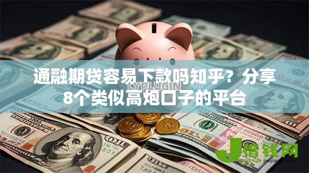 通融期贷容易下款吗知乎？分享8个类似高炮口子的平台