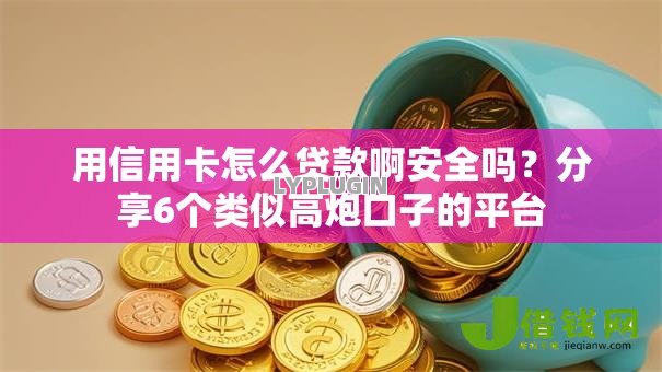 用信用卡怎么贷款啊安全吗？分享6个类似高炮口子的平台