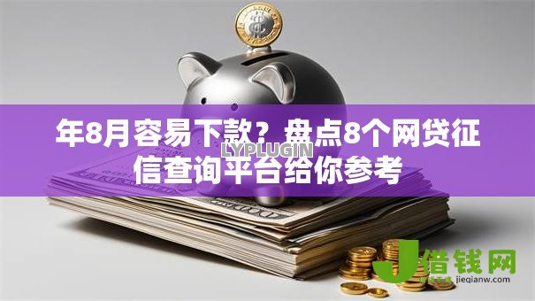 年8月容易下款?盘点8个网贷征信查询平台给你参考 年8月容易下款?盘点8个网贷征信查询平台给你参考