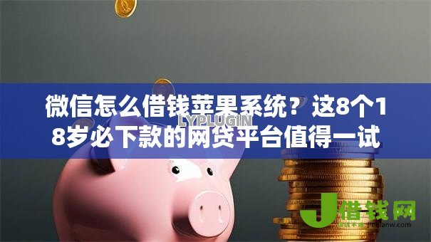 微信怎么借钱苹果系统?这8个18岁必下款的网贷平台值得一试 微信怎么借钱苹果系统?这8个18岁必下款的网贷平台值得一试
