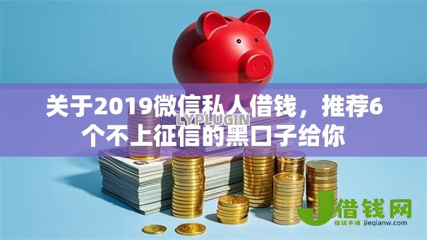 关于2019微信私人借钱,推荐6个不上征信的黑口子给你 关于2019微信私人借钱,推荐6个不上征信的黑口子给你