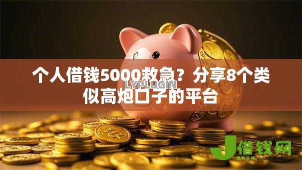 个人借钱5000救急?分享8个类似高炮口子的平台 个人借钱5000救急?分享8个类似高炮口子的平台