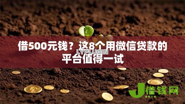 借500元钱?这8个用微信贷款的平台值得一试 借500元钱?这8个用微信贷款的平台值得一试