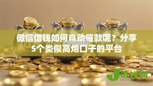 微信借钱如何自动催款呢?分享5个类似高炮口子的平台 微信借钱如何自动催款呢?分享5个类似高炮口子的平台