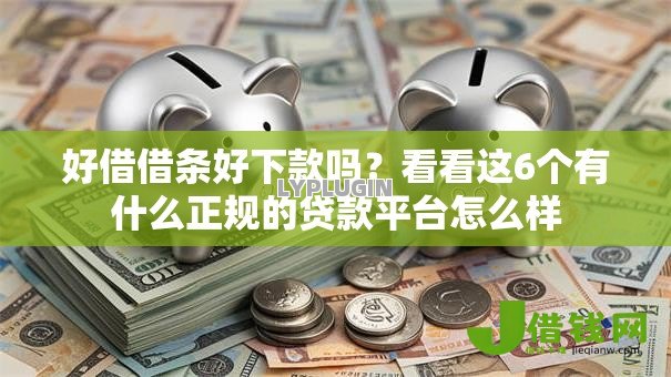 好借借条好下款吗?看看这6个有什么正规的贷款平台怎么样 好借借条好下款吗?看看这6个有什么正规的贷款平台怎么样