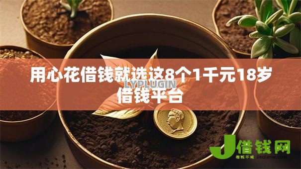 用心花借钱就选这8个1千元18岁借钱平台 用心花借钱就选这8个1千元18岁借钱平台