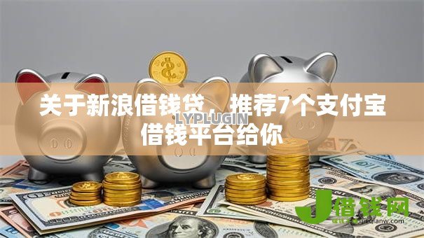 关于新浪借钱贷，推荐7个支付宝借钱平台给你