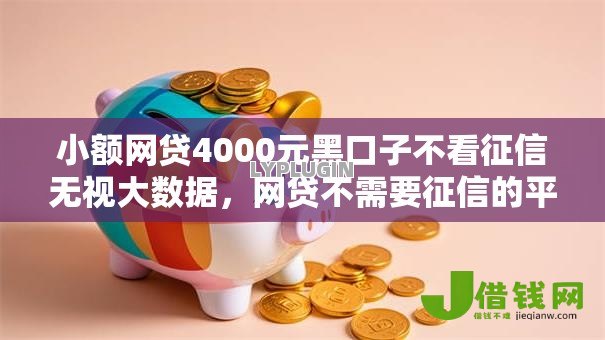 小额网贷4000元黑口子不看征信无视大数据,网贷不需要征信的平台的6个平台介绍 小额网贷4000元黑口子不看征信无视大数据,网贷不需要征信的平台的6个平台介绍