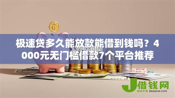 极速贷多久能放款能借到钱吗?4000元无门槛借款7个平台推荐 极速贷多久能放款能借到钱吗?4000元无门槛借款7个平台推荐