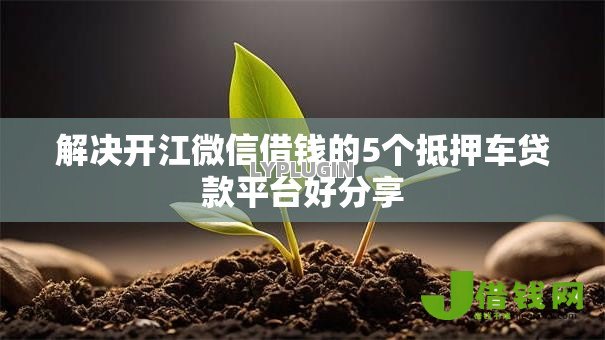 解决开江微信借钱的5个抵押车贷款平台好分享 解决开江微信借钱的5个抵押车贷款平台好分享