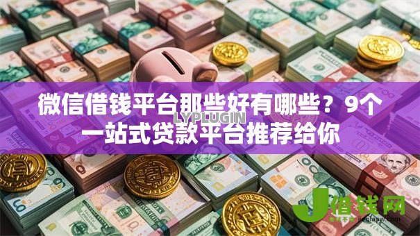 微信借钱平台那些好有哪些?9个一站式贷款平台推荐给你 微信借钱平台那些好有哪些?9个一站式贷款平台推荐给你