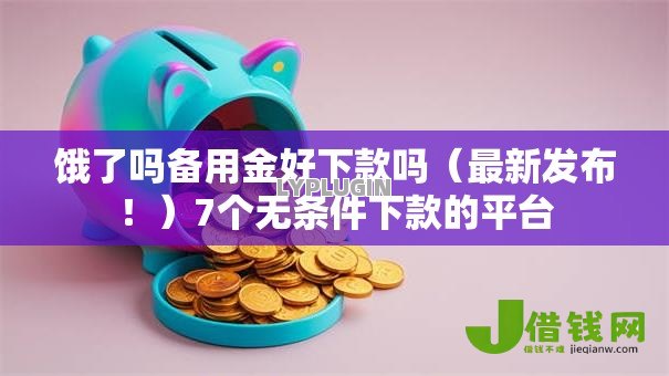 饿了吗备用金好下款吗(最新发布!)7个无条件下款的平台 饿了吗备用金好下款吗(最新发布!)7个无条件下款的平台
