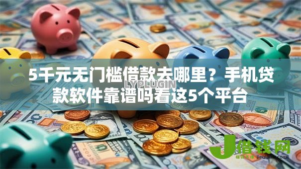 5千元无门槛借款去哪里?手机贷款软件靠谱吗看这5个平台 5千元无门槛借款去哪里?手机贷款软件靠谱吗看这5个平台