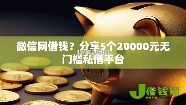 微信网借钱？分享5个20000元无门槛私借平台
