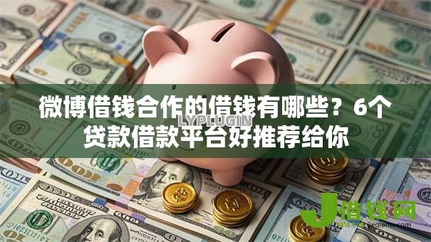 微博借钱合作的借钱有哪些?6个贷款借款平台好推荐给你 微博借钱合作的借钱有哪些?6个贷款借款平台好推荐给你