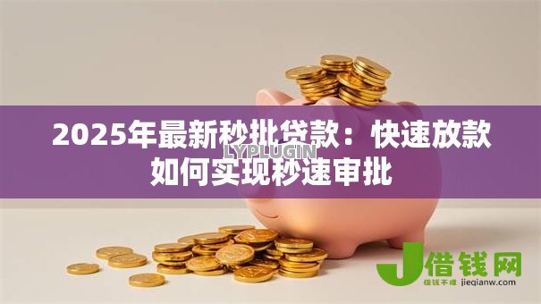 2025年最新秒批贷款：快速放款如何实现秒速审批