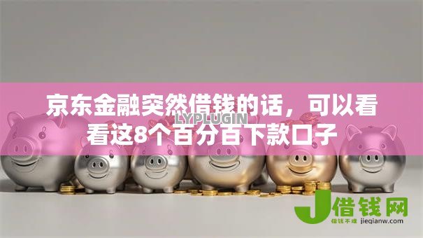 京东金融突然借钱的话,可以看看这8个百分百下款口子 京东金融突然借钱的话,可以看看这8个百分百下款口子