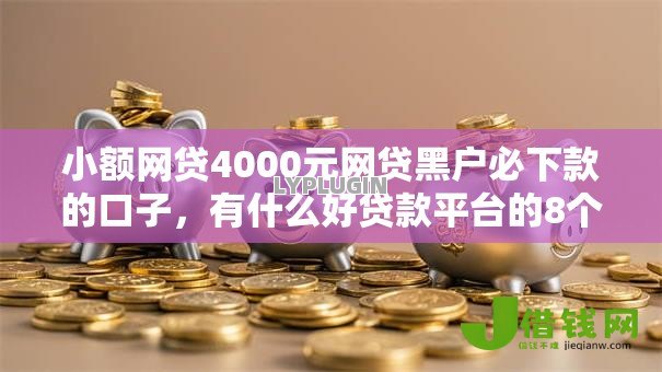 小额网贷4000元网贷黑户必下款的口子,有什么好贷款平台的8个平台介绍 小额网贷4000元网贷黑户必下款的口子,有什么好贷款平台的8个平台介绍