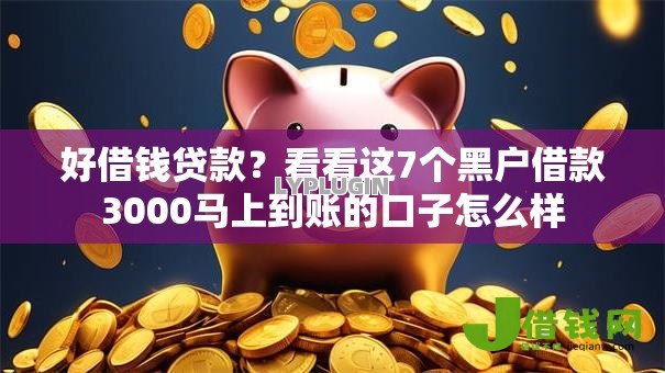 好借钱贷款?看看这7个黑户借款3000马上到账的口子怎么样 好借钱贷款?看看这7个黑户借款3000马上到账的口子怎么样