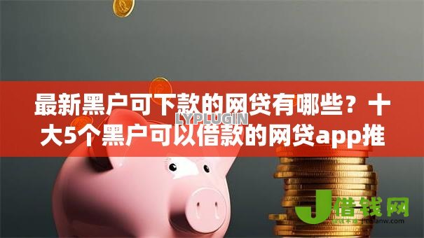 最新黑户可下款的网贷有哪些?十大5个黑户可以借款的网贷app推荐 最新黑户可下款的网贷有哪些?十大5个黑户可以借款的网贷app推荐