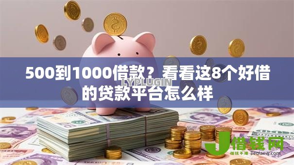 500到1000借款？看看这8个好借的贷款平台怎么样